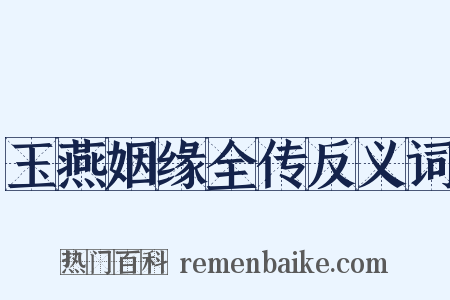 玉燕姻缘全传反义词是什么意思的图片